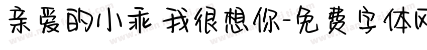 亲爱的小乖 我很想你字体转换